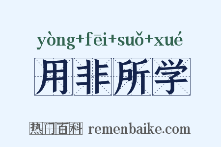 用非所学是什么意思的图片